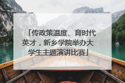 传政策温度、育时代英才，新乡学院举办大学生主题演讲比赛