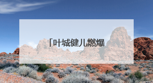 叶城健儿燃爆喀什地区第二届职工运动会