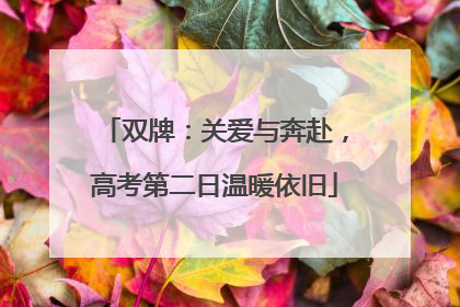 双牌：关爱与奔赴，高考第二日温暖依旧