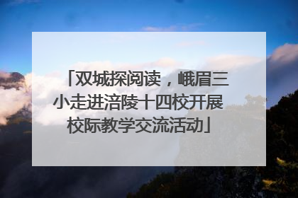 双城探阅读，峨眉三小走进涪陵十四校开展校际教学交流活动