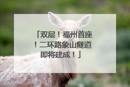 双层！福州首座！二环路象山隧道即将建成！