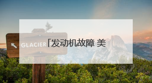发动机故障 美国一架波音747货机紧急降落