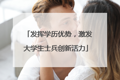 发挥学历优势，激发大学生士兵创新活力
