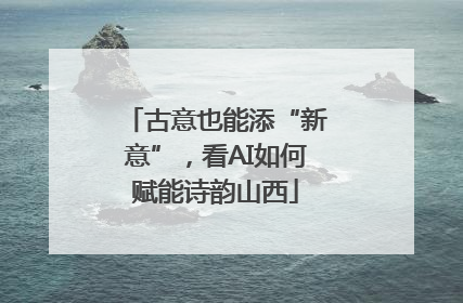 古意也能添“新意”，看AI如何赋能诗韵山西