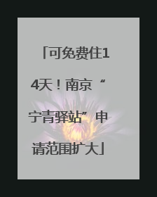 可免费住14天！南京“宁青驿站”申请范围扩大