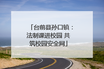 台前县孙口镇：法制课进校园 共筑校园安全网