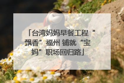 台湾妈妈早餐工程“飘香”福州 铺就“宝妈”职场回归路