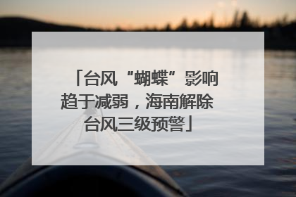 台风“蝴蝶”影响趋于减弱，海南解除台风三级预警