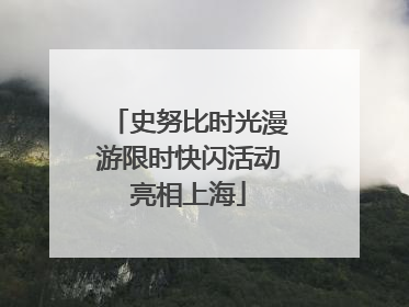 史努比时光漫游限时快闪活动亮相上海