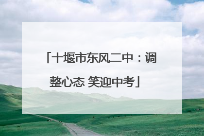 十堰市东风二中：调整心态 笑迎中考