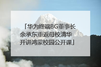 华为终端BG董事长余承东重返母校清华 开讲鸿蒙校园公开课