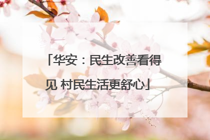 华安：民生改善看得见 村民生活更舒心