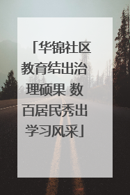 华锦社区教育结出治理硕果 数百居民秀出学习风采