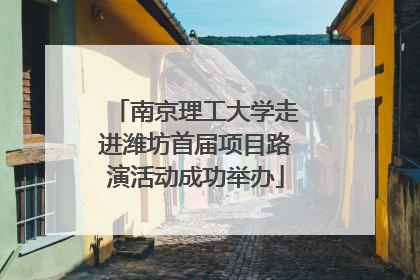 南京理工大学走进潍坊首届项目路演活动成功举办