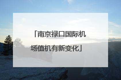 南京禄口国际机场值机有新变化