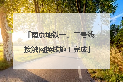 南京地铁一、二号线接触网换线施工完成