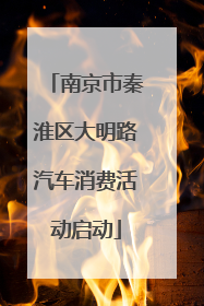 南京市秦淮区大明路汽车消费活动启动