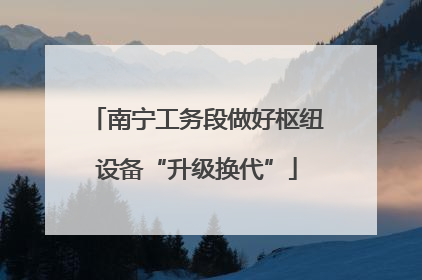 南宁工务段做好枢纽设备“升级换代”