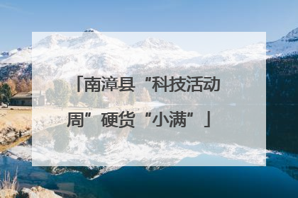 南漳县“科技活动周”硬货“小满”