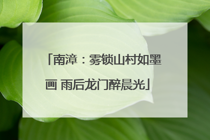 南漳：雾锁山村如墨画 雨后龙门醉晨光