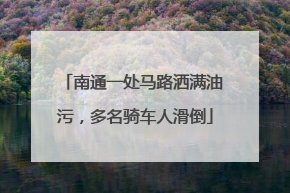 南通一处马路洒满油污，多名骑车人滑倒