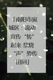 南阳市宛城区：流动宣传“转”起来 禁烧“声”势传田间