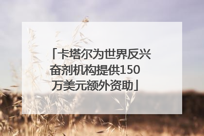 卡塔尔为世界反兴奋剂机构提供150万美元额外资助