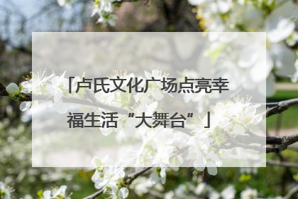 卢氏文化广场点亮幸福生活“大舞台”