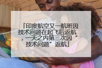印度航空又一航班因技术问题在起飞后返航，一天之内第三次因“技术问题”返航