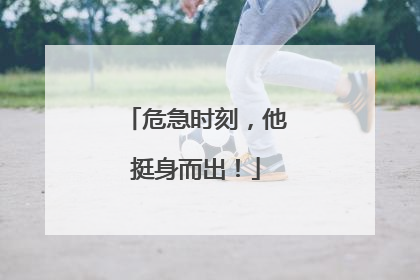 危急时刻，他挺身而出！