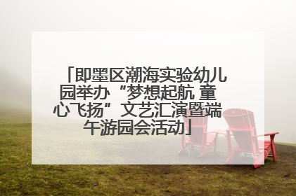 即墨区潮海实验幼儿园举办“梦想起航 童心飞扬”文艺汇演暨端午游园会活动
