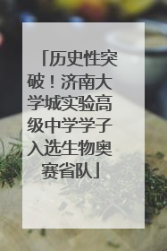历史性突破！济南大学城实验高级中学学子入选生物奥赛省队