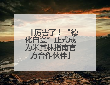 厉害了！“德化白瓷”正式成为米其林指南官方合作伙伴