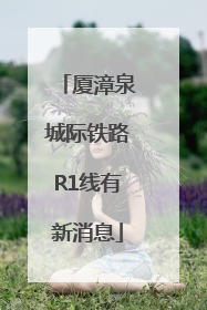 厦漳泉城际铁路R1线有新消息