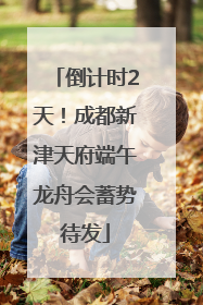 倒计时2天！成都新津天府端午龙舟会蓄势待发