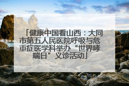 健康中国看山西：大同市第五人民医院呼吸与危重症医学科举办“世界哮喘日”义诊活动