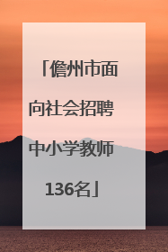 儋州市面向社会招聘中小学教师136名