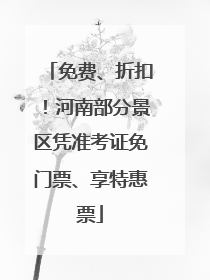 免费、折扣！河南部分景区凭准考证免门票、享特惠票