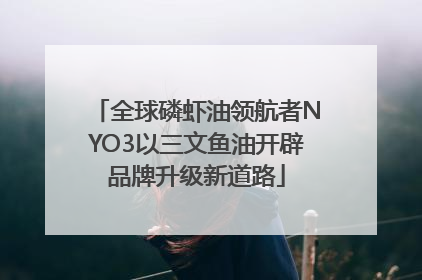 全球磷虾油领航者NYO3以三文鱼油开辟品牌升级新道路