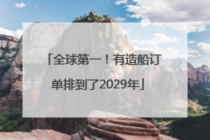全球第一！有造船订单排到了2029年