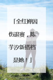 全红婵因伤退赛，陈芋汐新搭档是她！