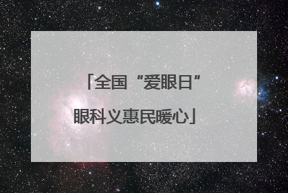 全国“爱眼日”眼科义惠民暖心