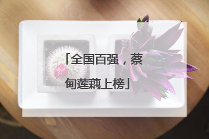 全国百强，蔡甸莲藕上榜