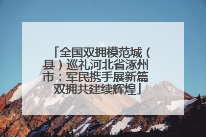 全国双拥模范城（县）巡礼河北省涿州市：军民携手展新篇 双拥共建续辉煌