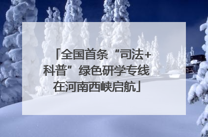全国首条“司法+科普”绿色研学专线在河南西峡启航