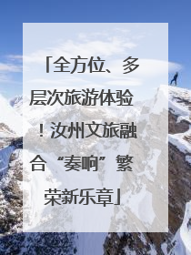 全方位、多层次旅游体验！汝州文旅融合“奏响”繁荣新乐章