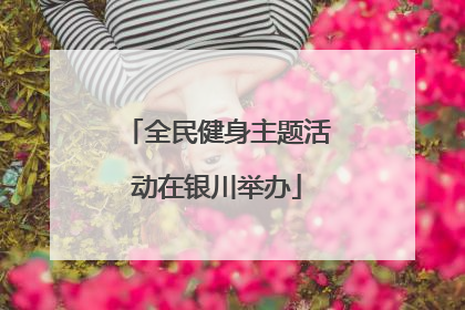 全民健身主题活动在银川举办