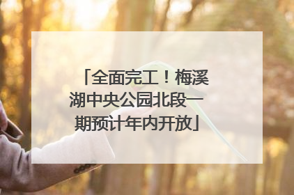 全面完工！梅溪湖中央公园北段一期预计年内开放