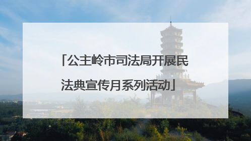 公主岭市司法局开展民法典宣传月系列活动