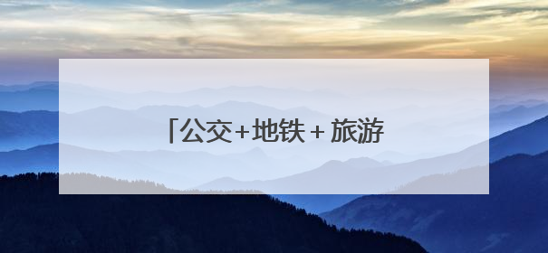 公交+地铁＋旅游！直达三河古镇！